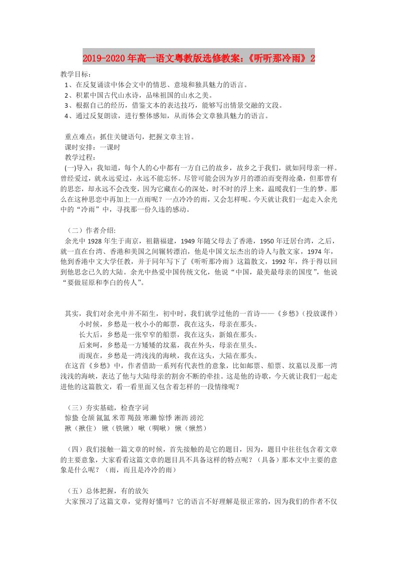 2019-2020年高一语文粤教版选修教案：《听听那冷雨》2