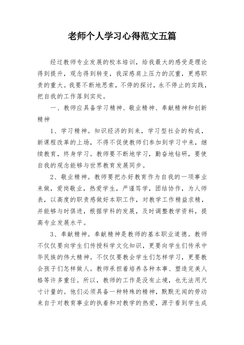 老师个人学习心得范文五篇