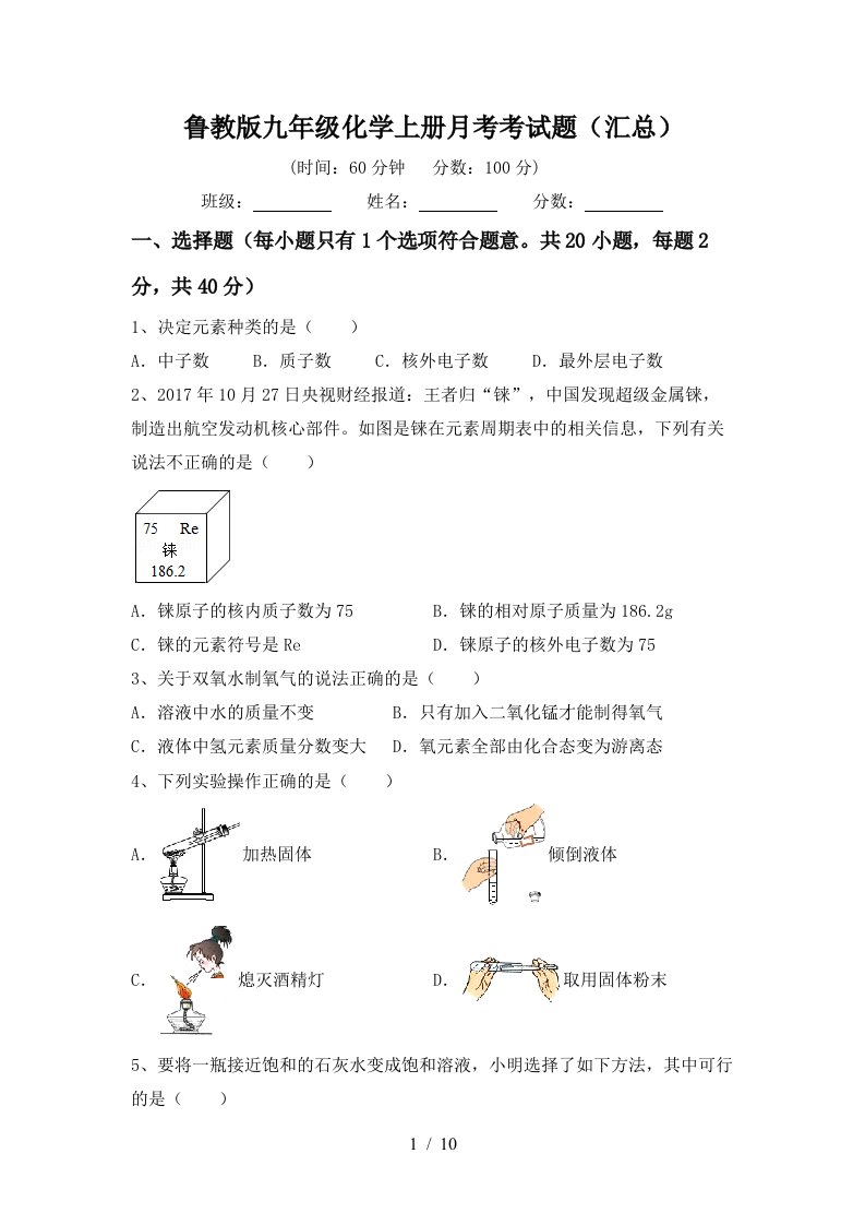 鲁教版九年级化学上册月考考试题汇总