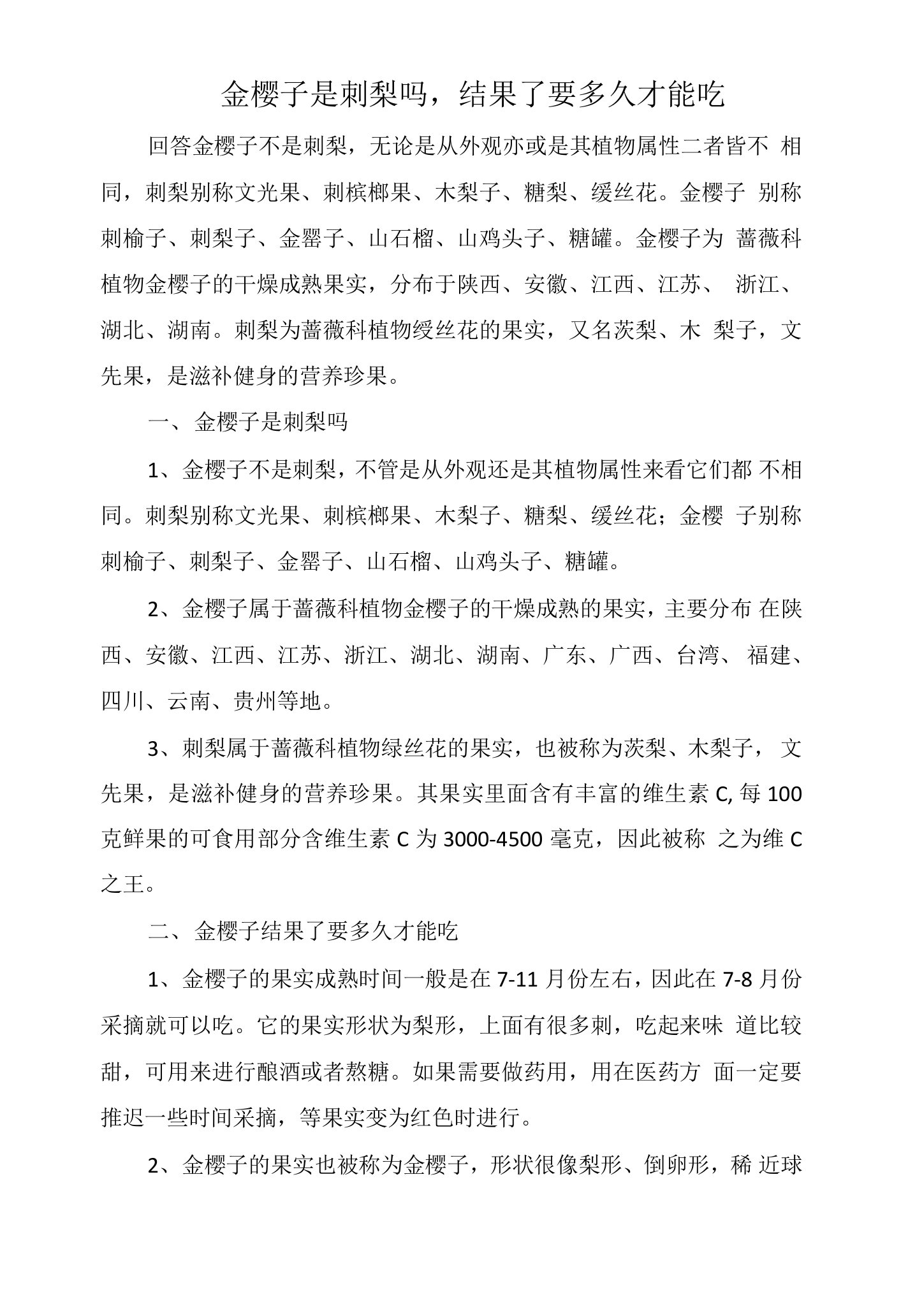 金樱子是刺梨吗，结果了要多久才能吃