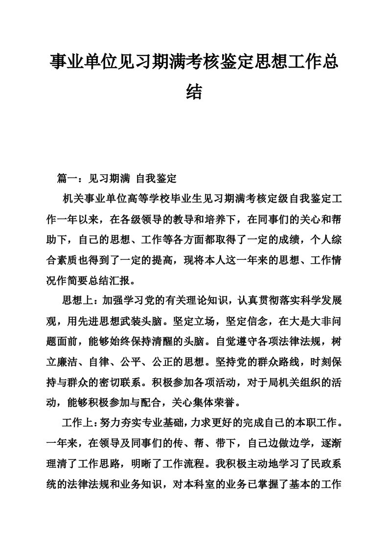 事业单位见习期满考核鉴定思想工作总结