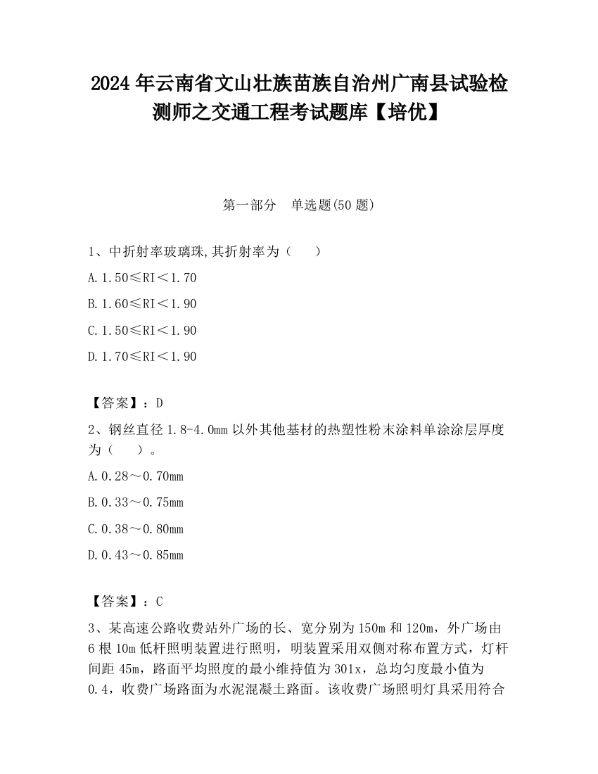 2024年云南省文山壮族苗族自治州广南县试验检测师之交通工程考试题库【培优】