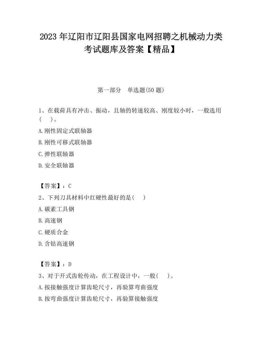 2023年辽阳市辽阳县国家电网招聘之机械动力类考试题库及答案【精品】