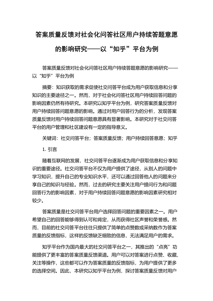 答案质量反馈对社会化问答社区用户持续答题意愿的影响研究——以“知乎”平台为例