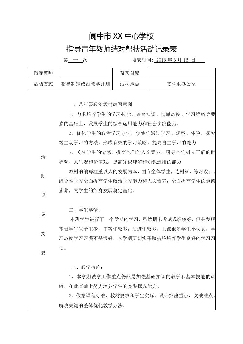 学校教学结对帮扶记录表