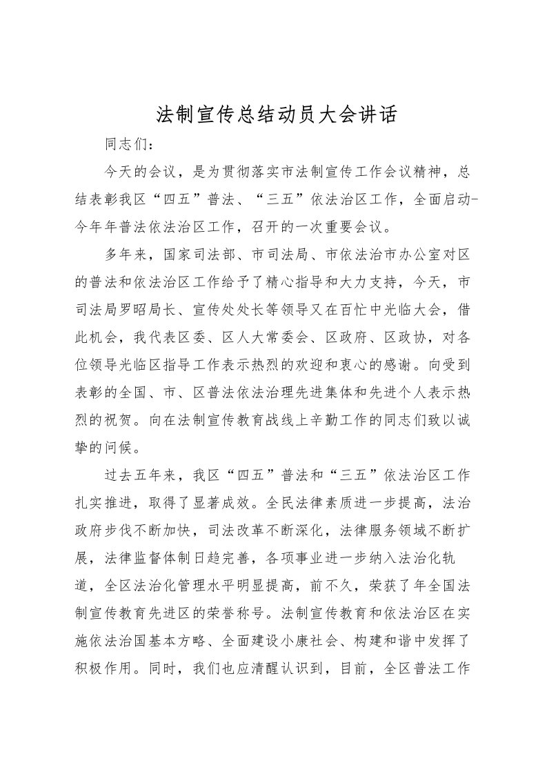 2022法制宣传总结动员大会讲话