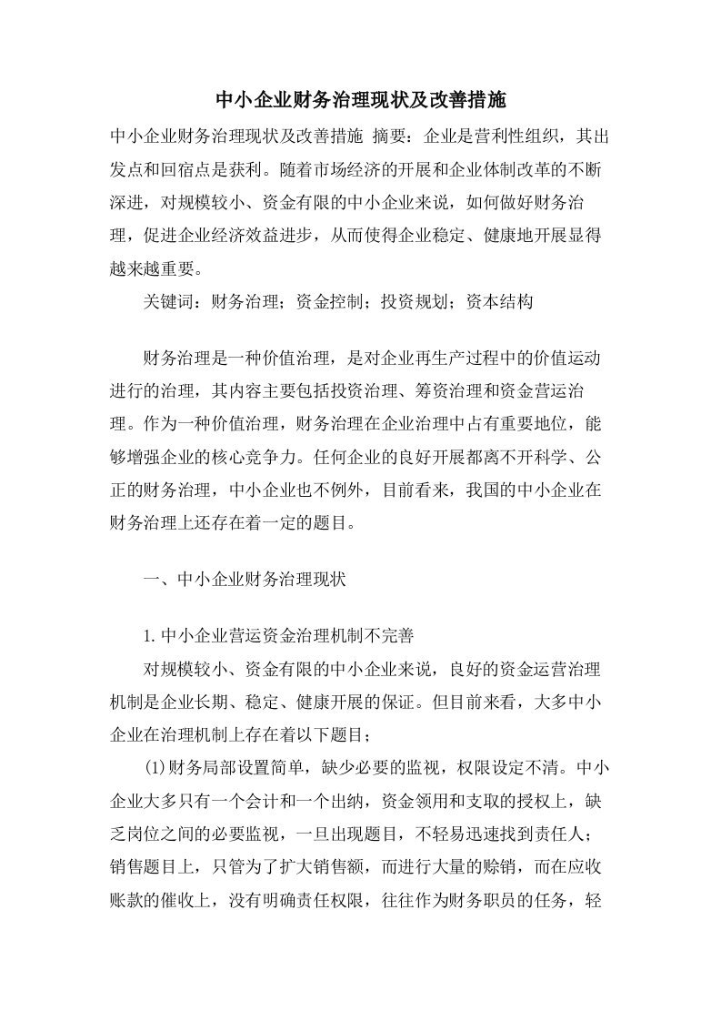 中小企业财务治理现状及改善措施