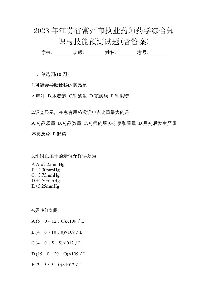 2023年江苏省常州市执业药师药学综合知识与技能预测试题含答案