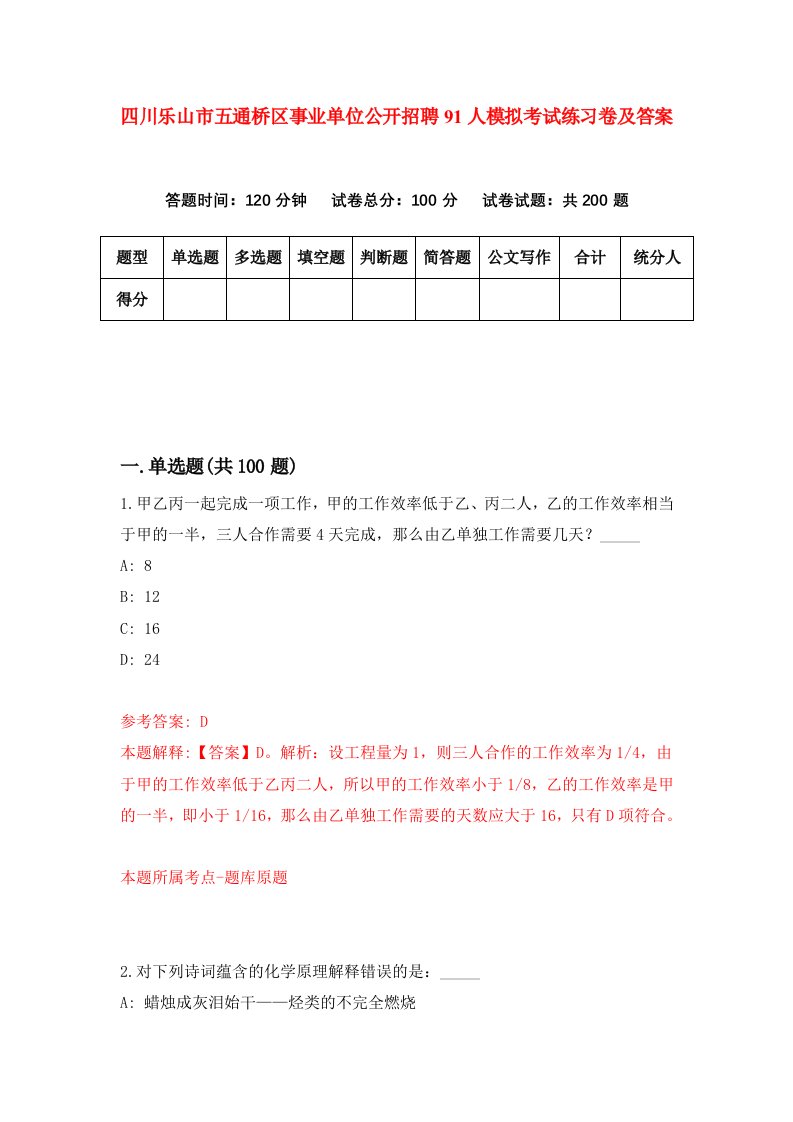 四川乐山市五通桥区事业单位公开招聘91人模拟考试练习卷及答案第5期