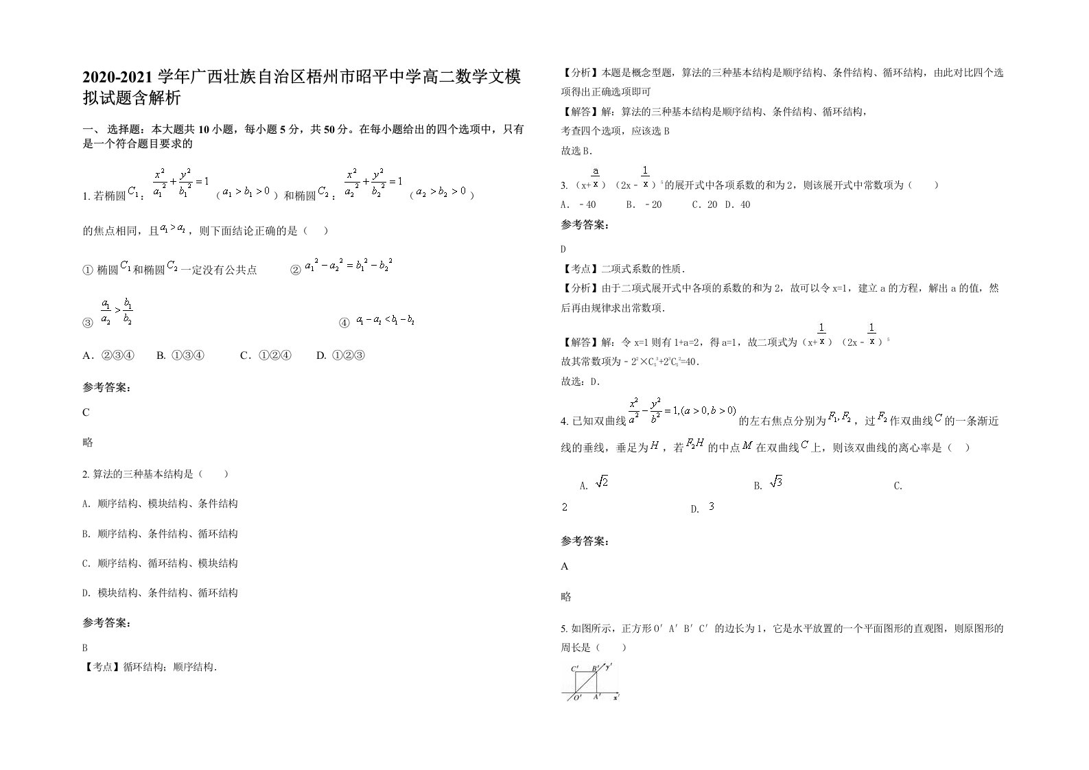 2020-2021学年广西壮族自治区梧州市昭平中学高二数学文模拟试题含解析