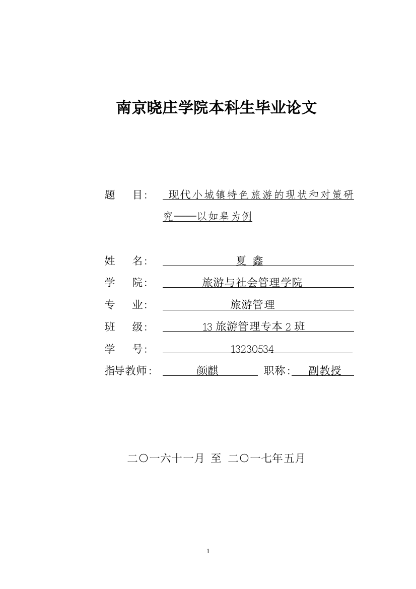 小城镇特色旅游的现状和对策研究——以如皋为例（已改)