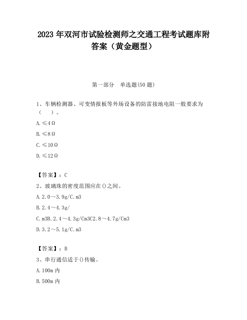 2023年双河市试验检测师之交通工程考试题库附答案（黄金题型）