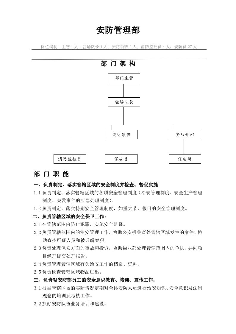 安防部部门职责