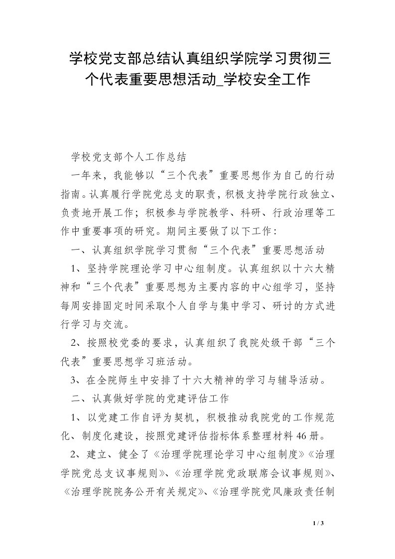 学校党支部总结认真组织学院学习贯彻三个代表重要思想活动