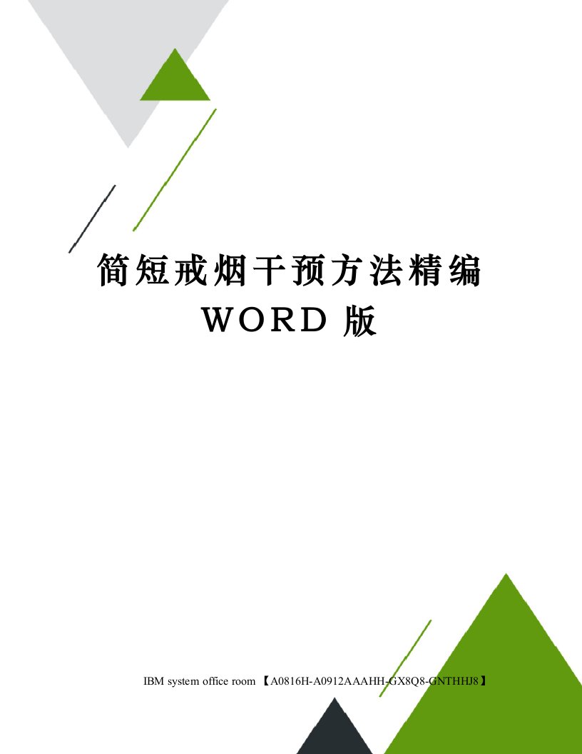 简短戒烟干预方法精编WORD版