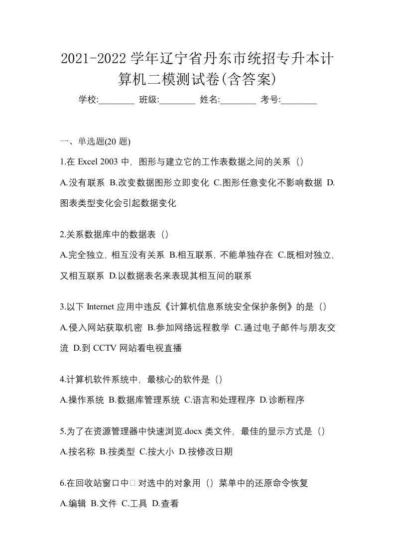 2021-2022学年辽宁省丹东市统招专升本计算机二模测试卷含答案