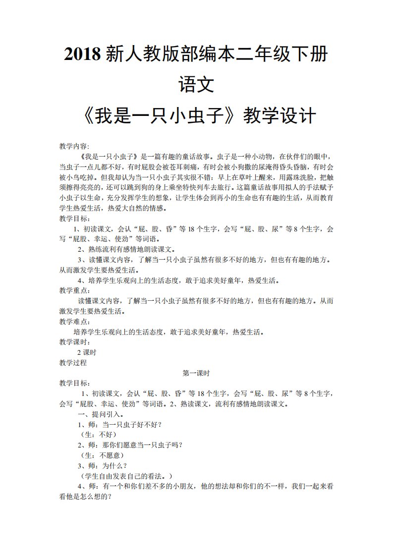 部编人教版小学语文二年级下册教学设计教案：《我是一只小虫子》教学设计