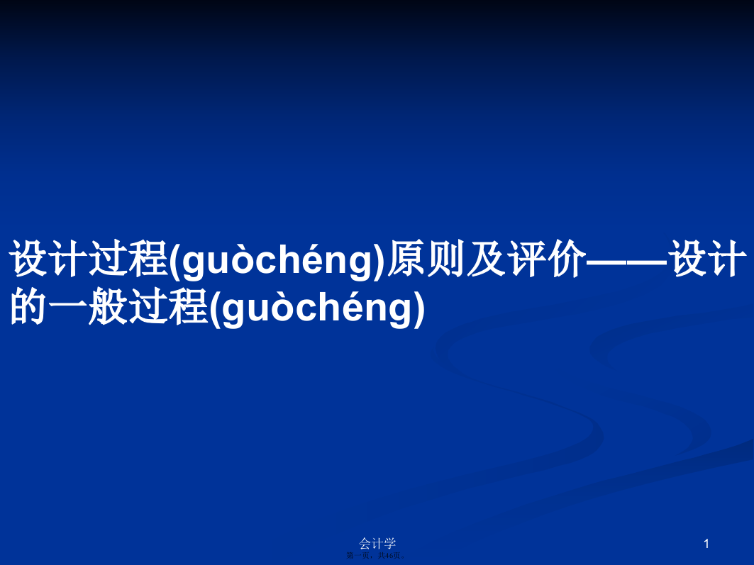 设计过程原则及评价——设计的一般过程