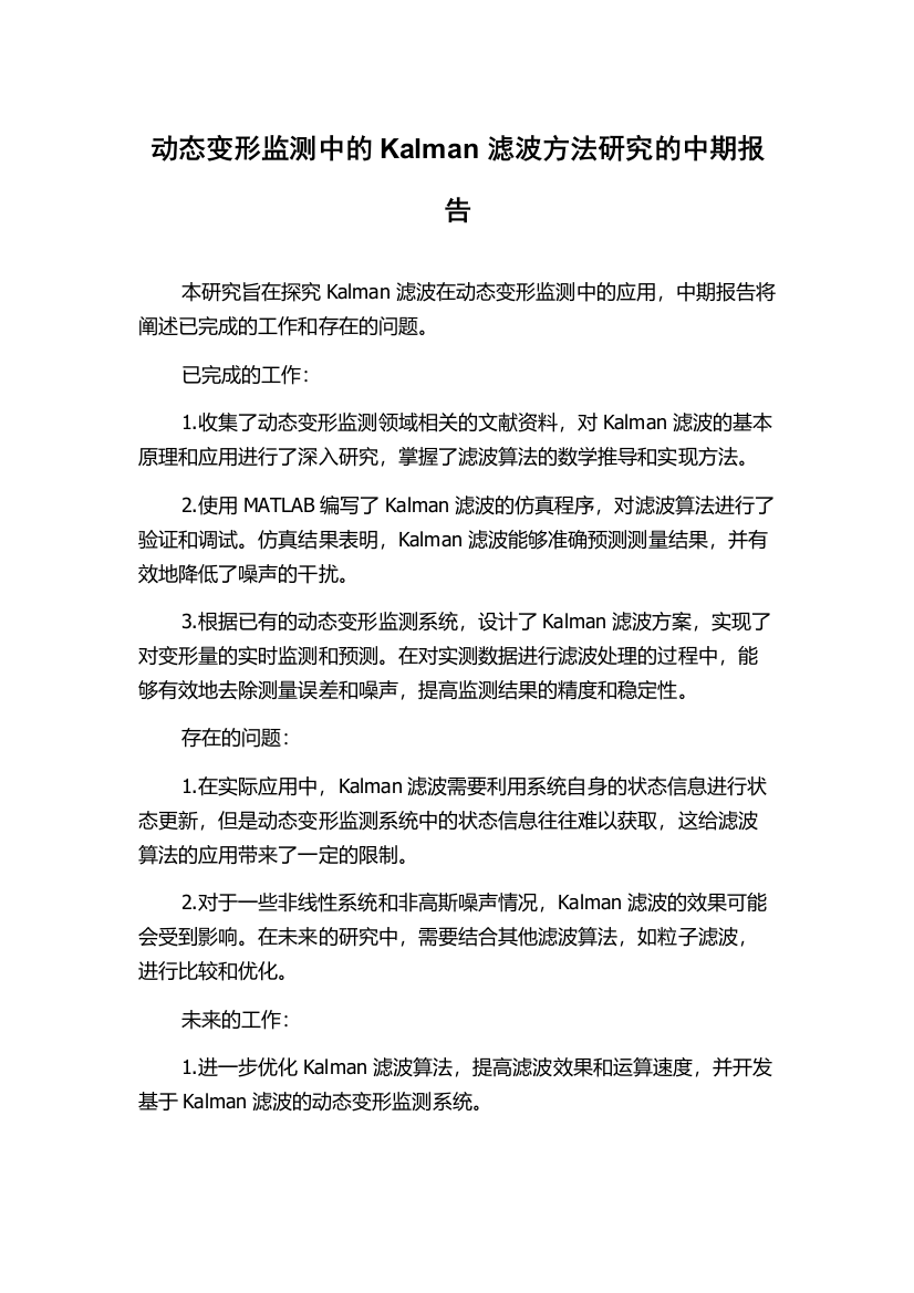 动态变形监测中的Kalman滤波方法研究的中期报告