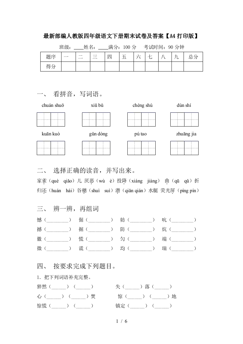 最新部编人教版四年级语文下册期末试卷及答案【A4打印版】