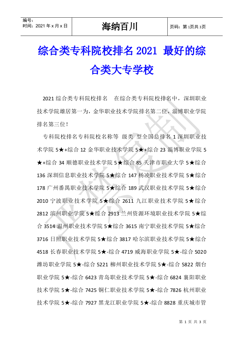 综合类专科院校排名2021-最好的综合类大专学校