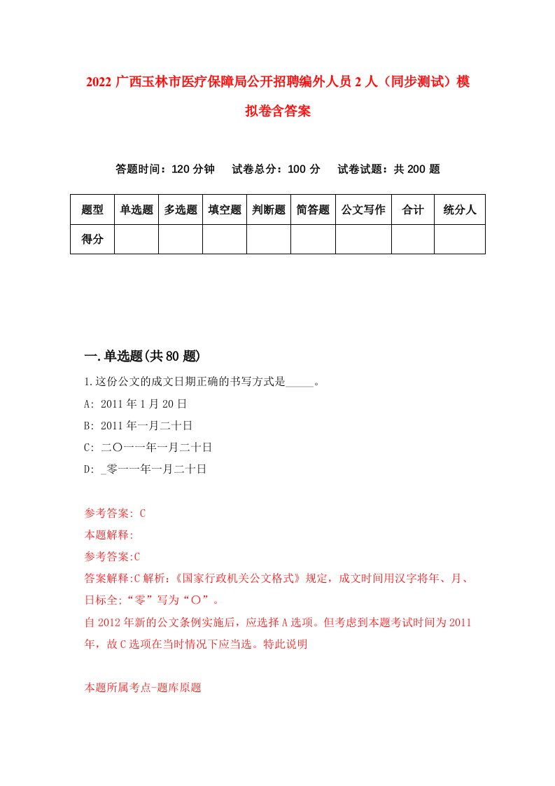 2022广西玉林市医疗保障局公开招聘编外人员2人同步测试模拟卷含答案9