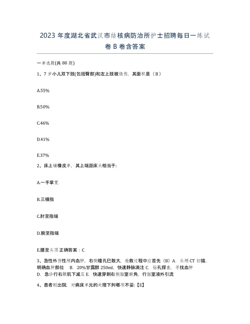 2023年度湖北省武汉市结核病防治所护士招聘每日一练试卷B卷含答案