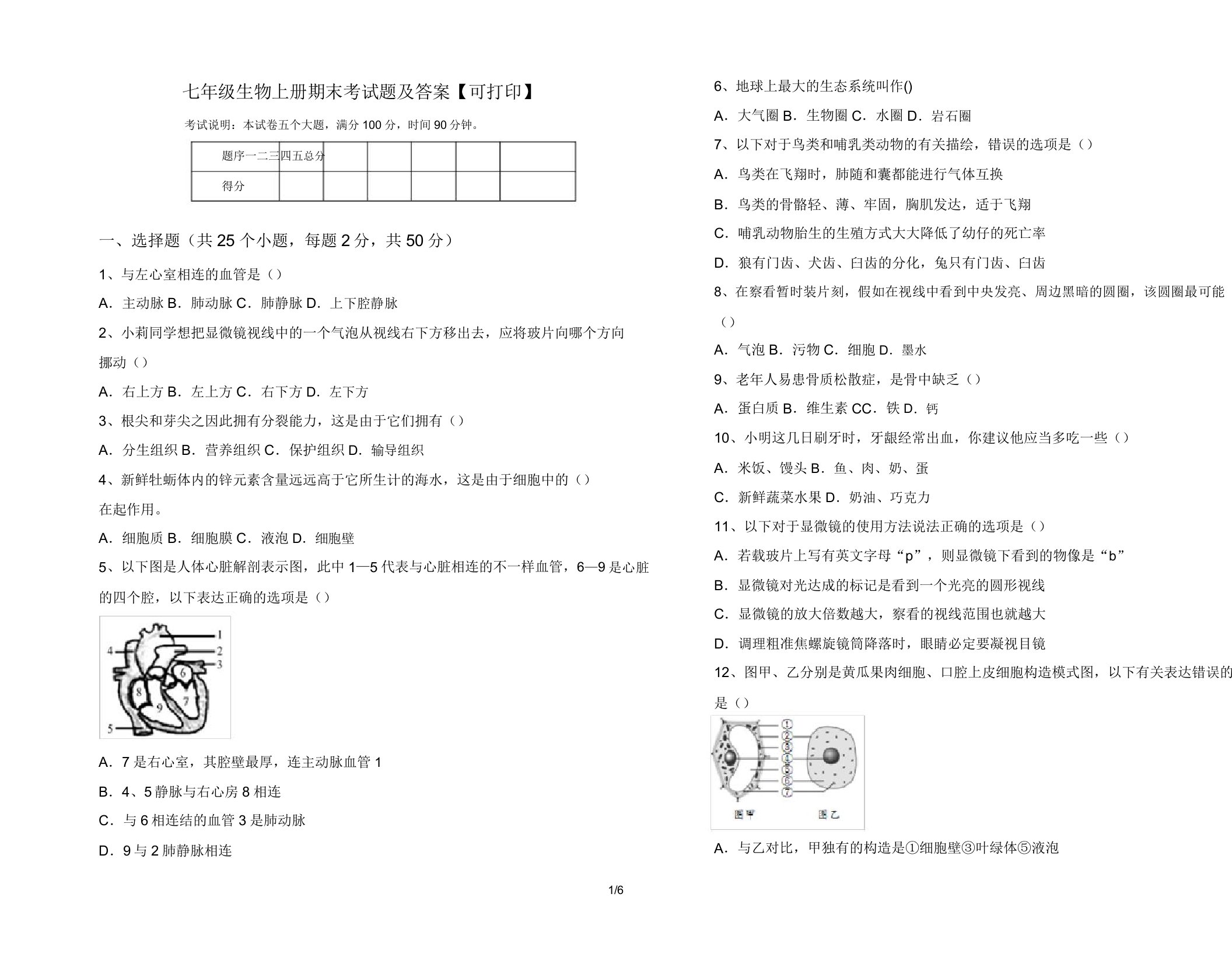 七年级生物上册期末考试题【可打印】