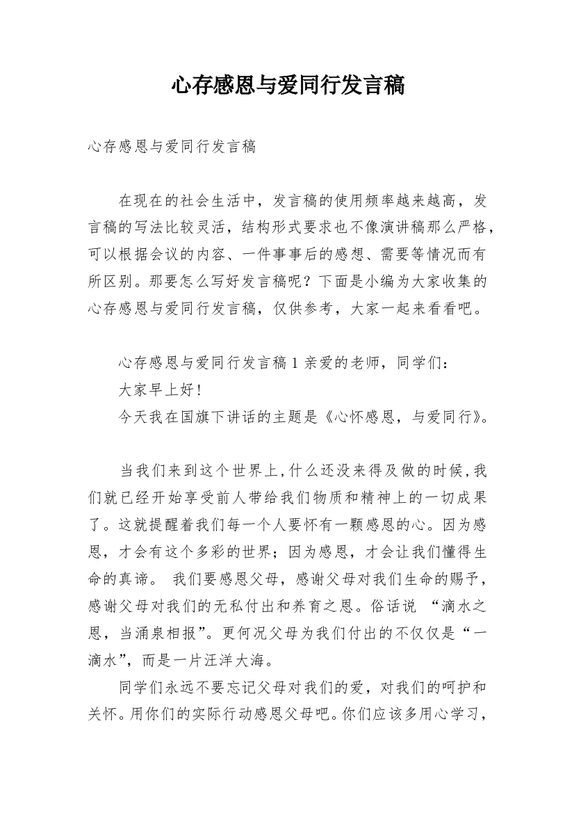 心存感恩与爱同行发言稿