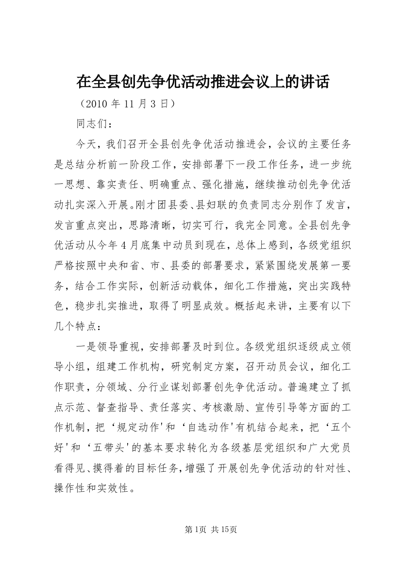 在全县创先争优活动推进会议上的讲话