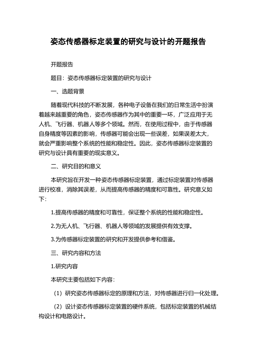 姿态传感器标定装置的研究与设计的开题报告