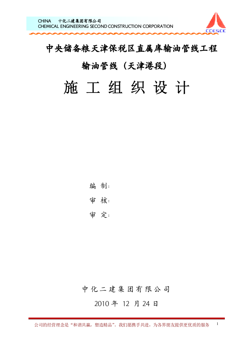 中央储备粮天津保税区直属库输油管线工程施工组织设计