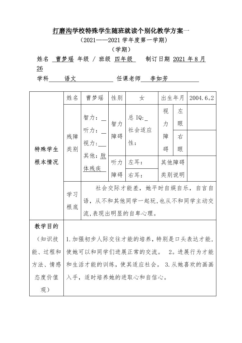 随班就读学生个别化教学计划（样表）