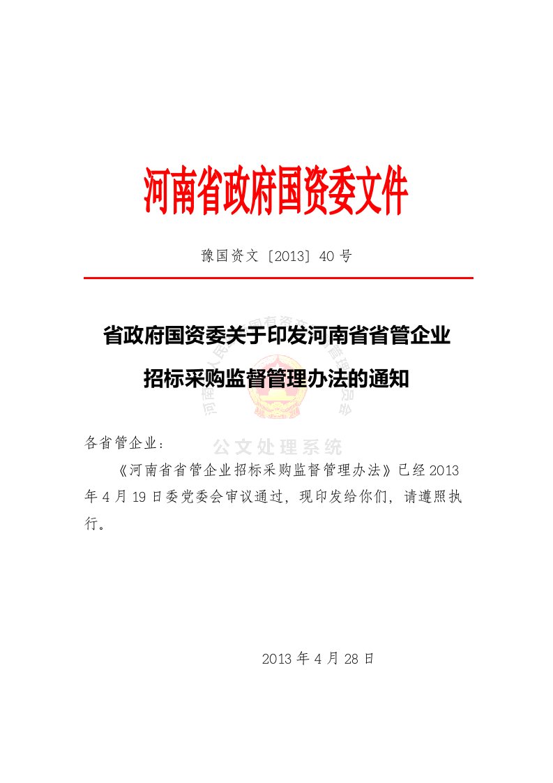 关于印发河南省省管企业招标采购监督管理办法的通知