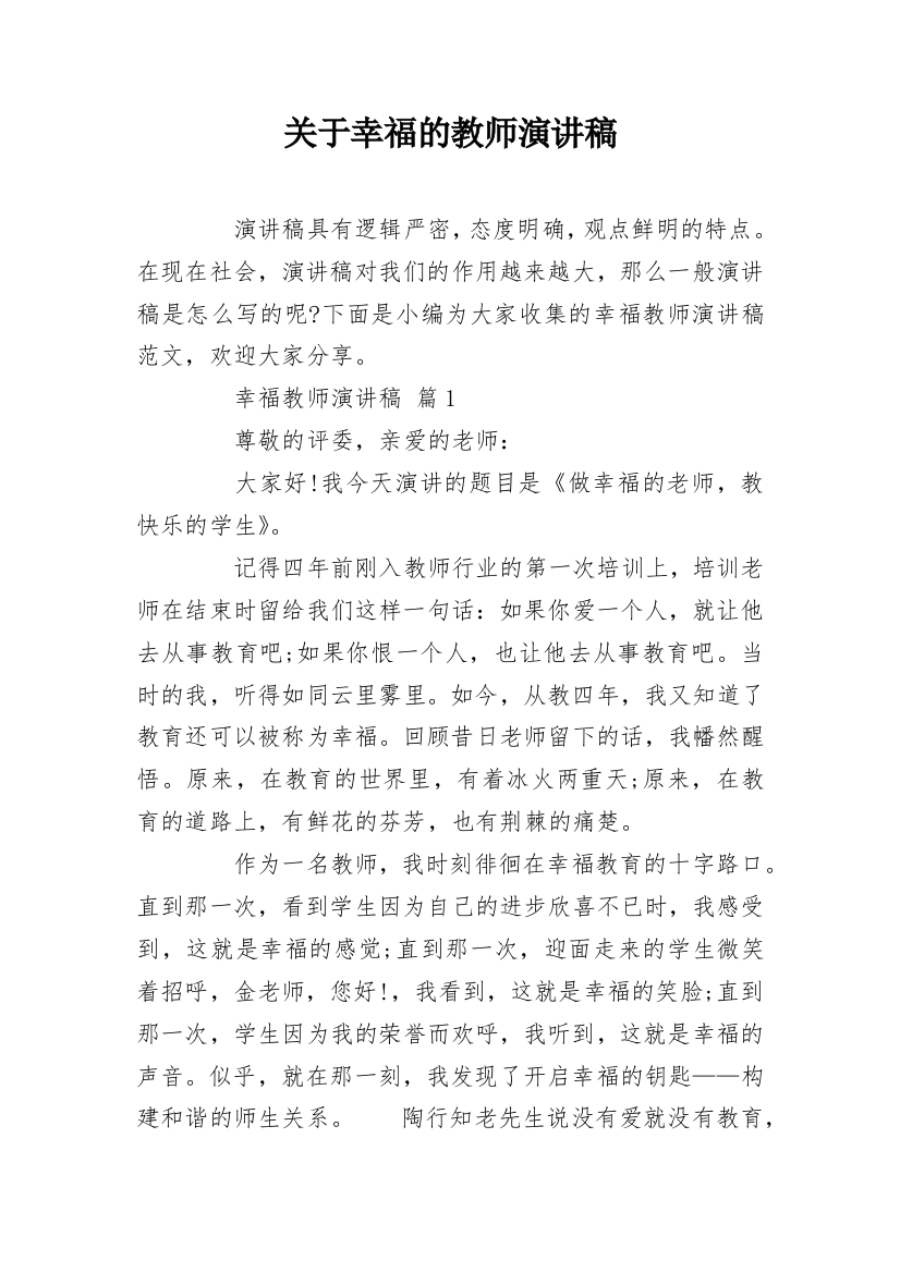 关于幸福的教师演讲稿