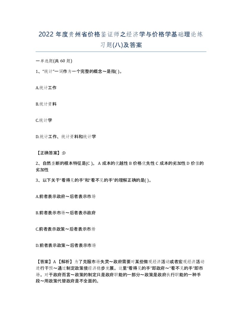 2022年度贵州省价格鉴证师之经济学与价格学基础理论练习题八及答案