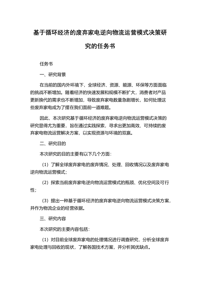 基于循环经济的废弃家电逆向物流运营模式决策研究的任务书