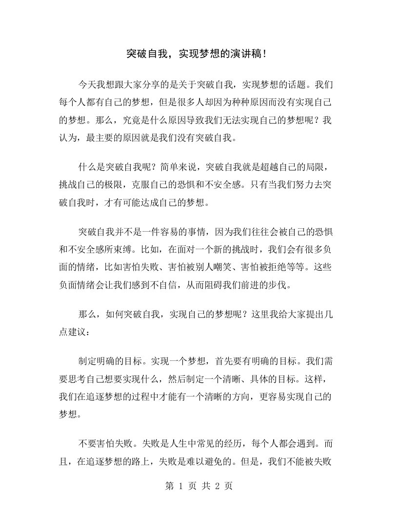 突破自我，实现梦想的演讲稿