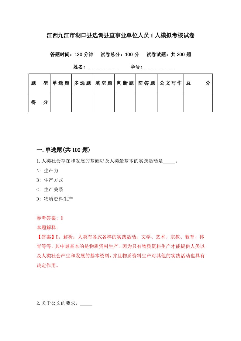 江西九江市湖口县选调县直事业单位人员1人模拟考核试卷9