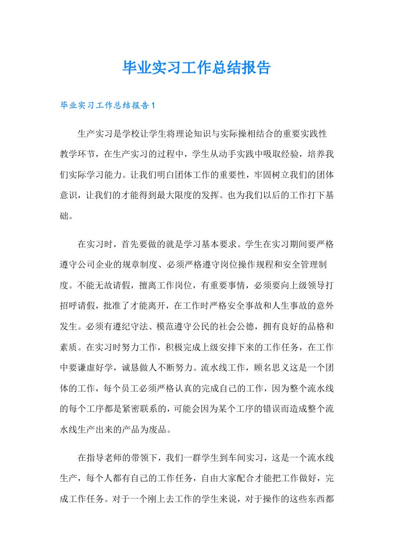 毕业实习工作总结报告