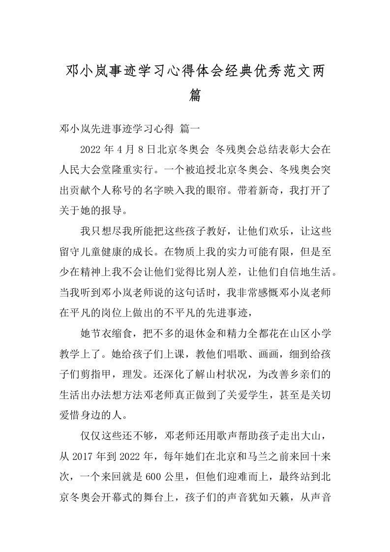 邓小岚事迹学习心得体会经典优秀范文两篇