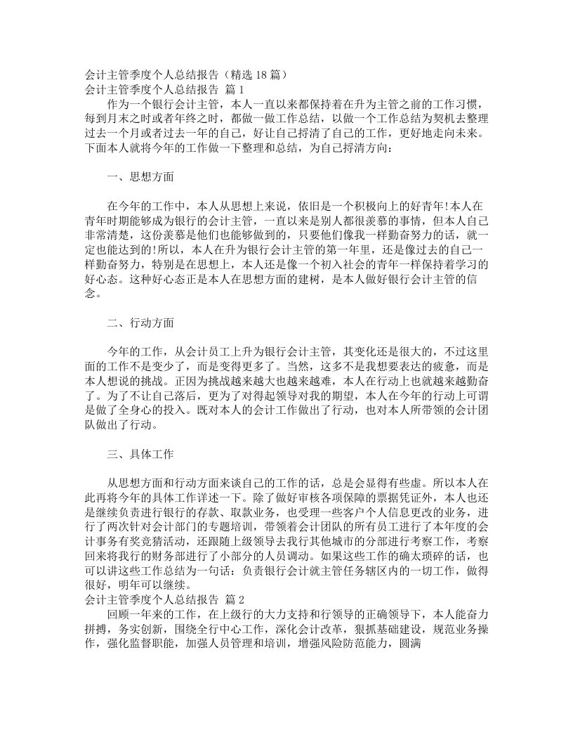 会计主管季度个人总结报告（精选18篇）