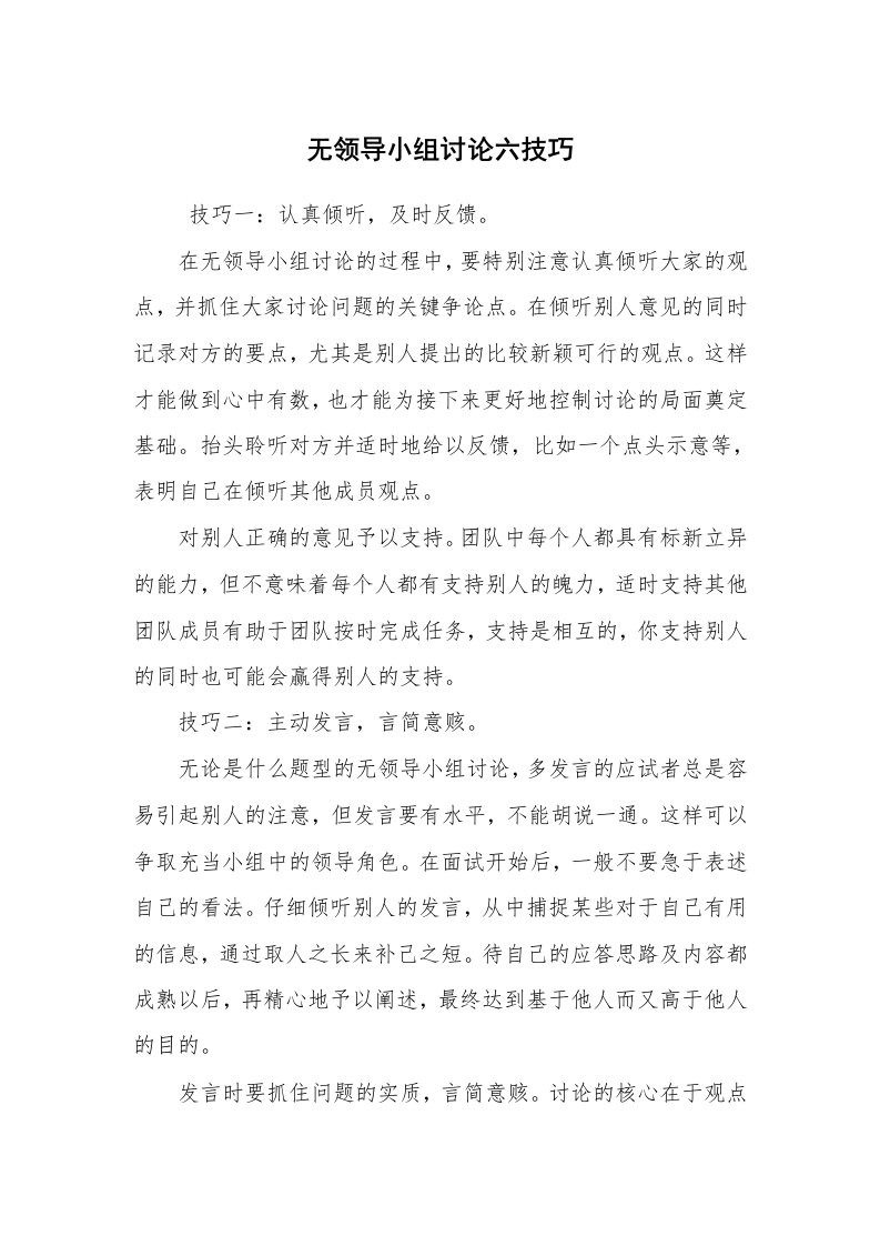 求职离职_面试技巧_无领导小组讨论六技巧