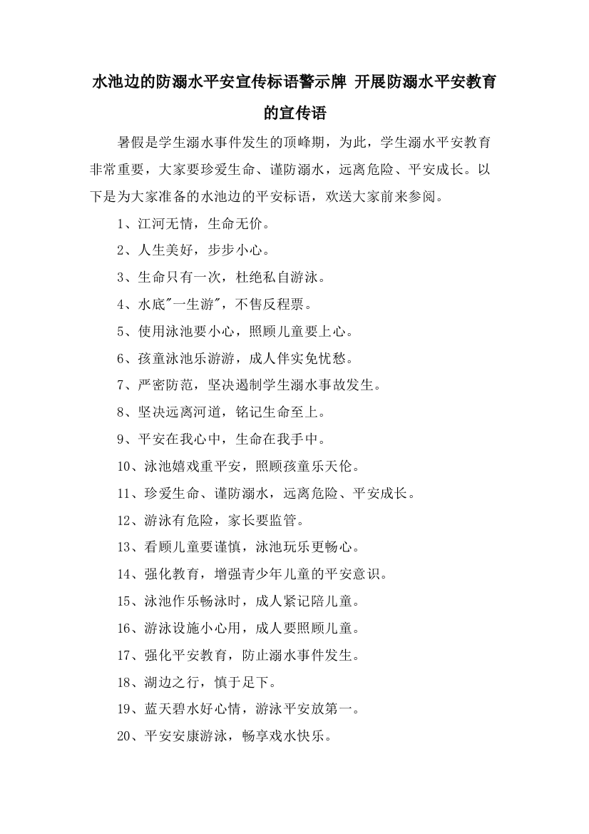 水池边的防溺水安全宣传标语警示牌-开展防溺水安全教育的宣传语