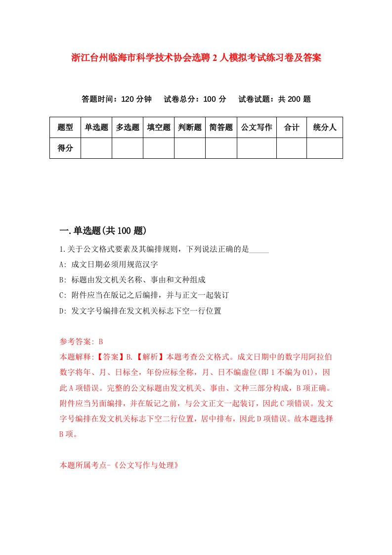 浙江台州临海市科学技术协会选聘2人模拟考试练习卷及答案第1期