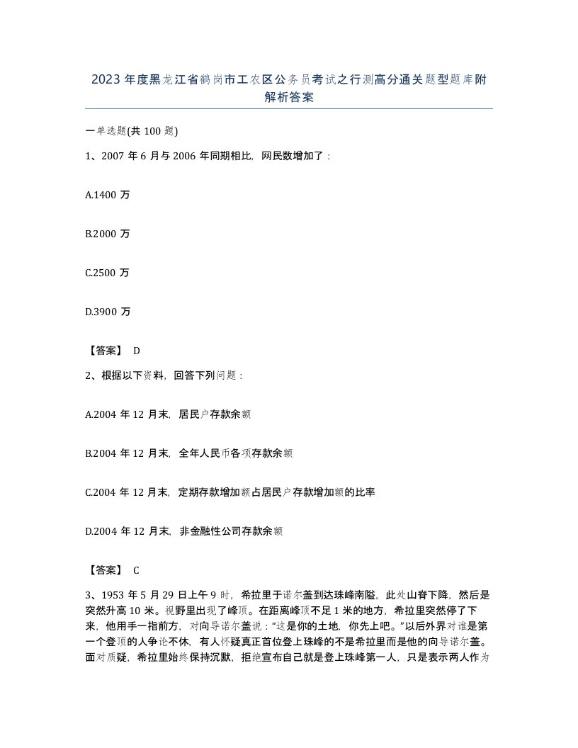 2023年度黑龙江省鹤岗市工农区公务员考试之行测高分通关题型题库附解析答案