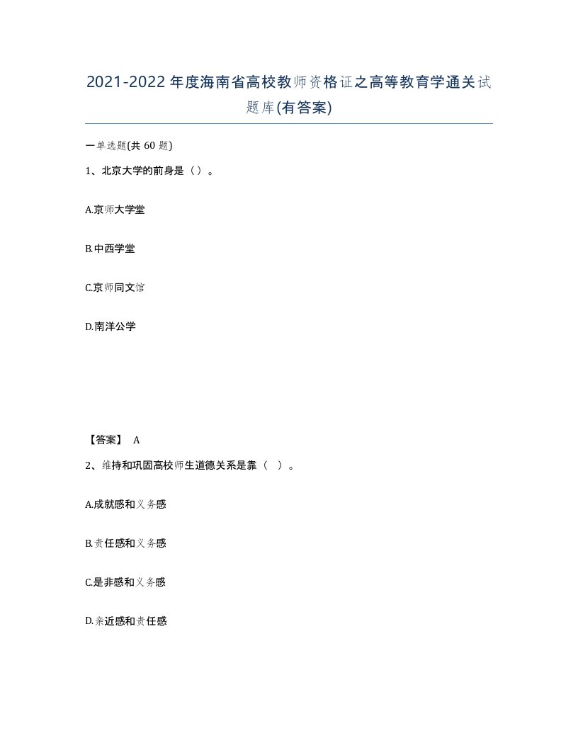 2021-2022年度海南省高校教师资格证之高等教育学通关试题库有答案