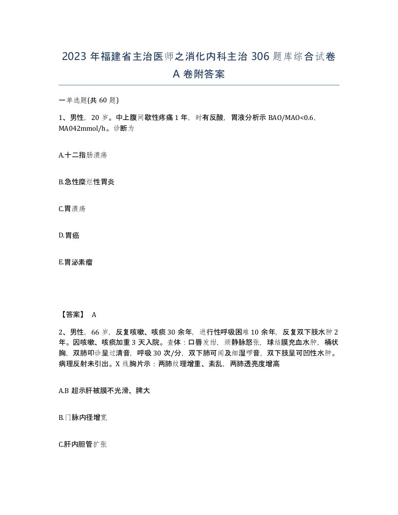 2023年福建省主治医师之消化内科主治306题库综合试卷A卷附答案