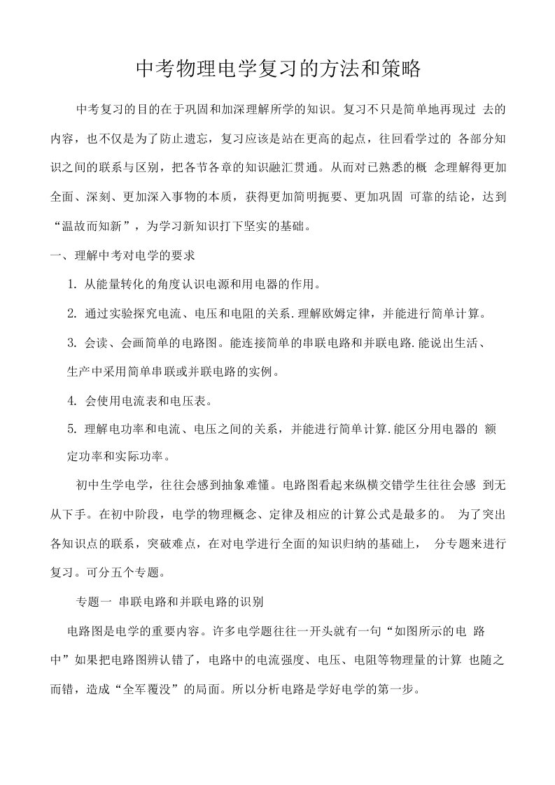 中考物理电学复习的方法和策略