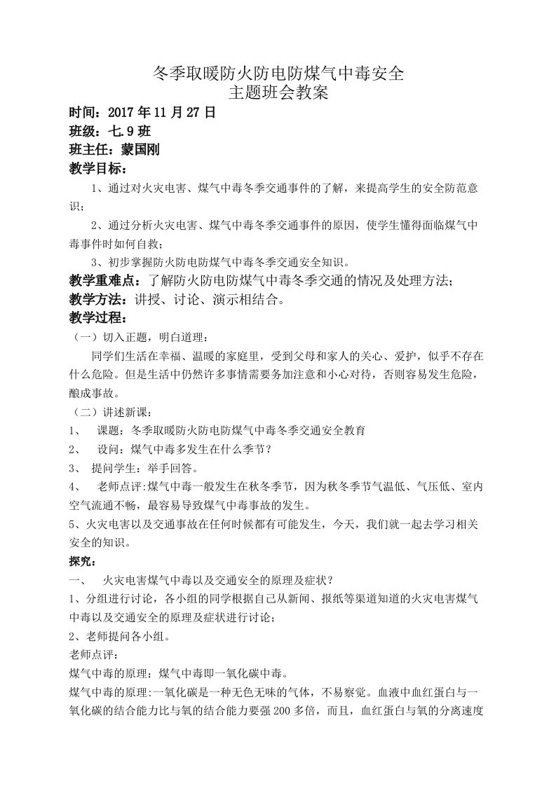 冬季防火防电防煤气中毒--主题班会教案